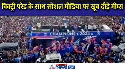 T20 World Cup में जीत और Victory Parade के बाद सोशल मीडिया पर खूब दौड़े ये Memes