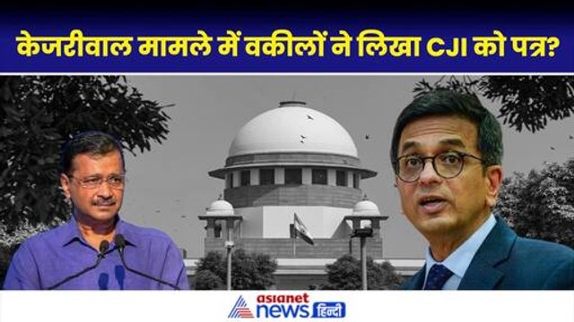 Arvind Kejriwal Bail News: 150 वकीलों ने क्यों लिखा CJI Chandrachud को खत?|Delhi High Court