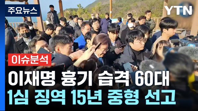 [이슈ON] 이재명 습격범 징역 15년 선고... 민주주의 질서 파괴 / YTN