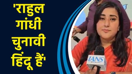 Rahul Gandhi को Vote Bank की राजनीति करनी होती है तो वह जनेऊ पहनते हैं : Bansuri Swaraj
