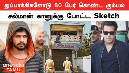 Salman Khan-ஐ Murder செய்ய திட்டமிட்ட கூட்டத்தின் வாக்குமூலம் | Oneindia Tamil