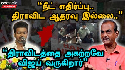 விஜய்யின் நீட் எதிர்ப்பு வரவேற்கத்தக்கது| மாணவர்கள் நலனுக்காக விஜய் பேசி இருக்கிறார் | Oneindia