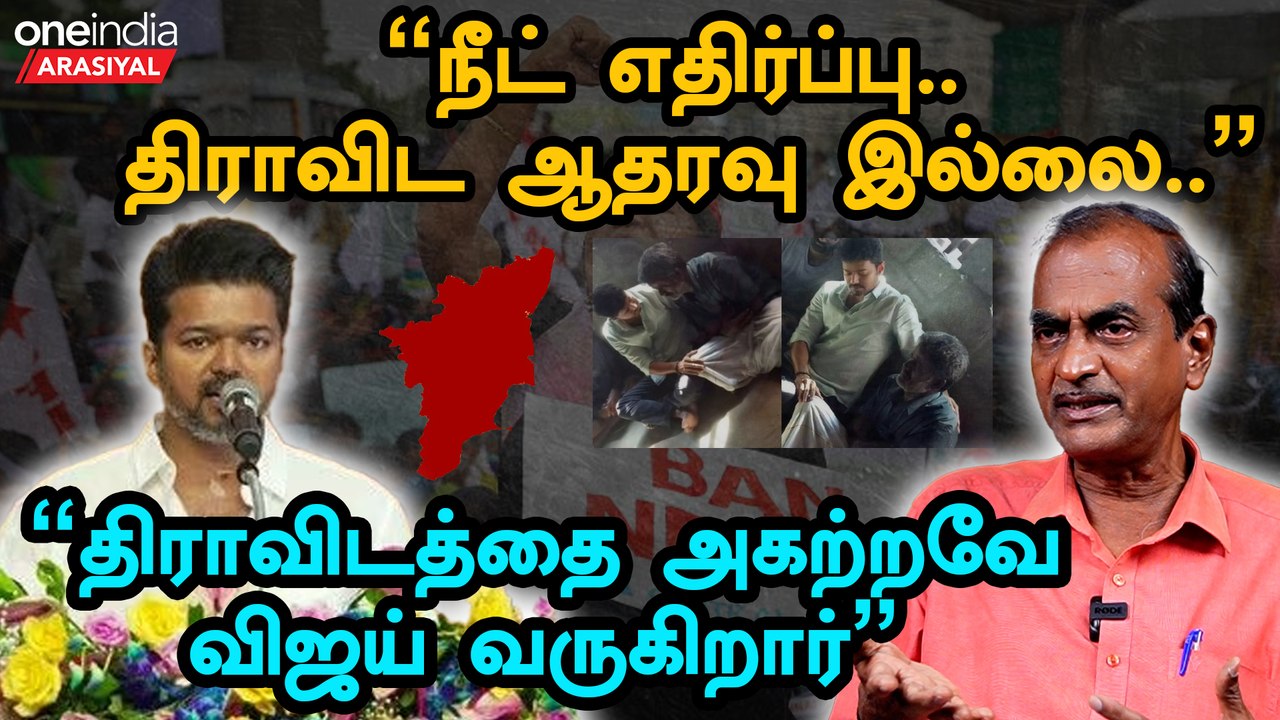 விஜய்யின் நீட் எதிர்ப்பு வரவேற்கத்தக்கது| மாணவர்கள் நலனுக்காக விஜய் பேசி இருக்கிறார் | Oneindia