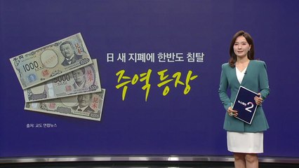 日 새 지폐에 등장한 '경제 침략의 상징' [앵커리포트] / YTN