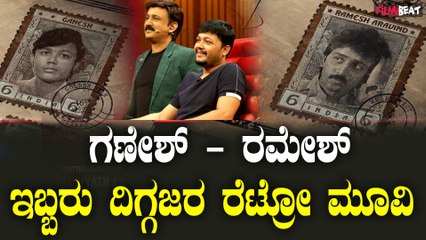 Golden Star Ganesh ಮತ್ತು Ramesh Arvind ಕಾಂಬಿನೇಷನ್ ಅಲ್ಲಿ ಮೂಡಿ ಬರ್ತಾ ಇದೆ ಹೊಸ ಚಿತ್ರ.