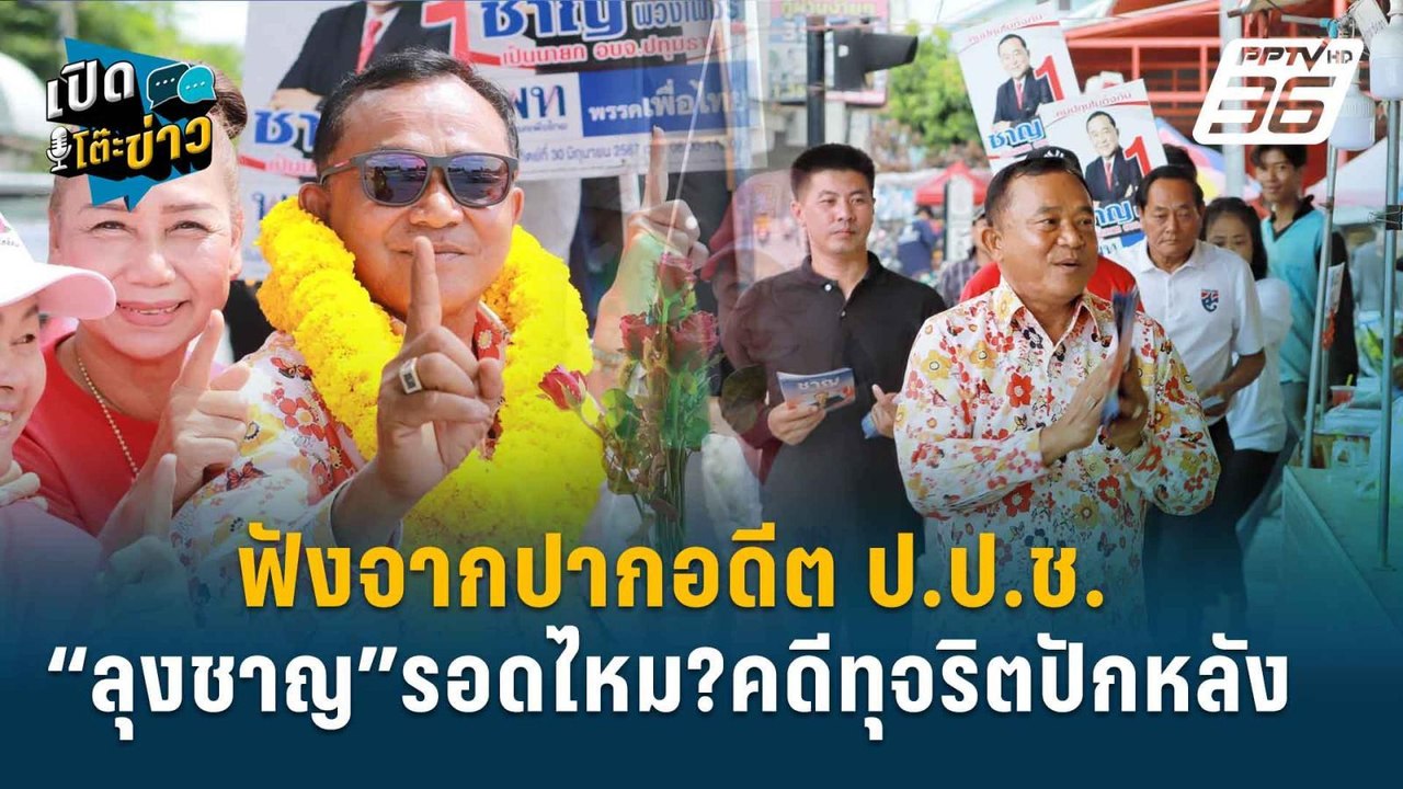 Highlight | “อ.วิชา” เตือน อนุทิน อย่าปล่อยให้ ชาญ นั่งนายกฯอบจ. ระวัง ม.157 | เปิดโต๊ะข่าว | 3 ก.ค.