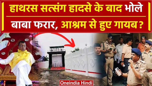 Hathras सत्संग में मची भगदड़ के बाद Bhole Baba फरार, आश्रम में नहीं मिला कोई सुराग | वनइंडिया हिंदी