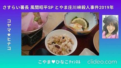とやま庄川峡殺人事件SP-96分360x640原縮版212MB-令和元(2019)年-無著作権版