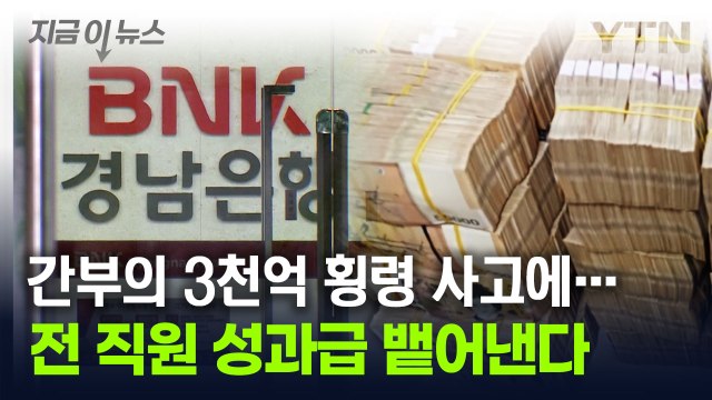 성과급 '줬다 뺏기'...역대급 횡령 사건 터진 경남은행의 대처 [지금이뉴스] / YTN