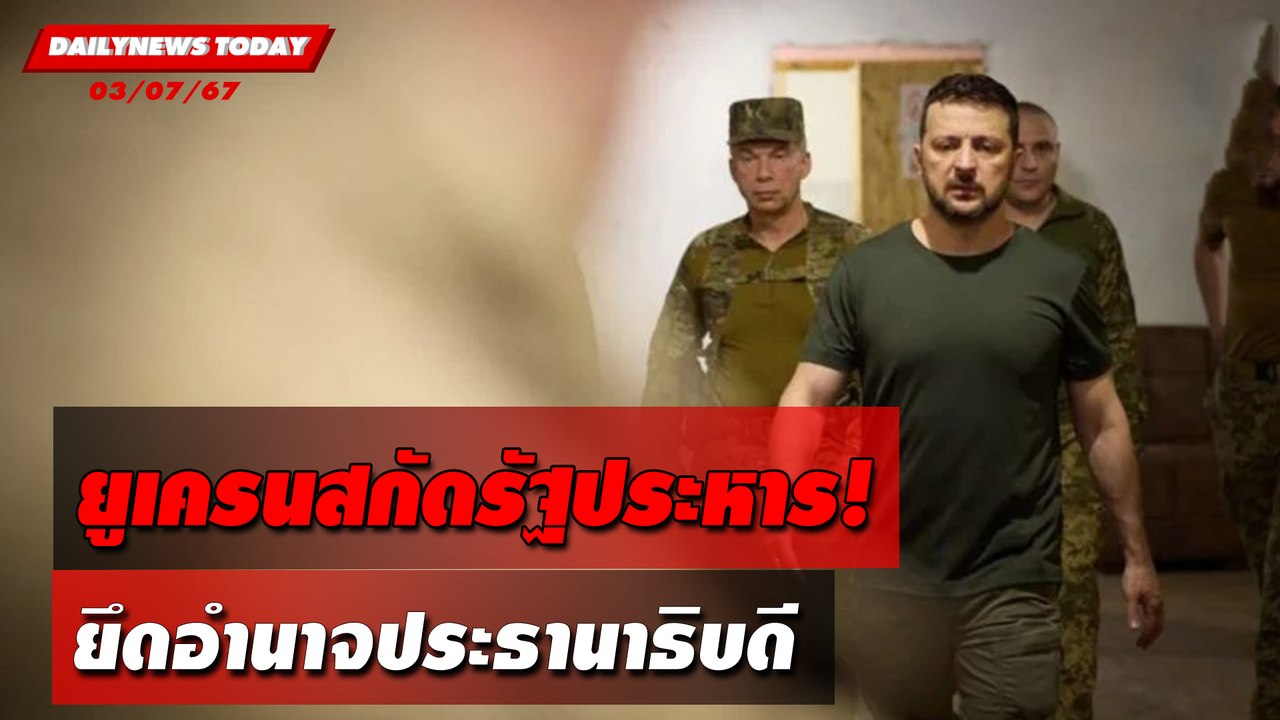 ยูเครนสกัดรัฐประหาร! ยึดอำนาจประธานาธิบดี | DAILYNEWSTODAY 03/07/67