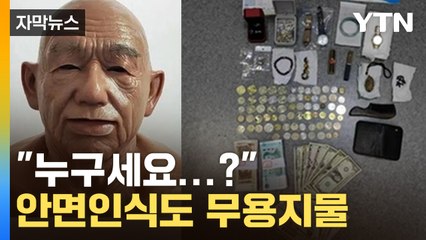 [자막뉴스] 실제 얼굴과 90퍼센트 일치...범죄에 악용되는 '이것' / YTN