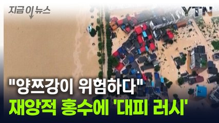 "지질학적 재앙"...中양쯔강 수위 상승에 24만 명 '대피' [지금이뉴스] / YTN