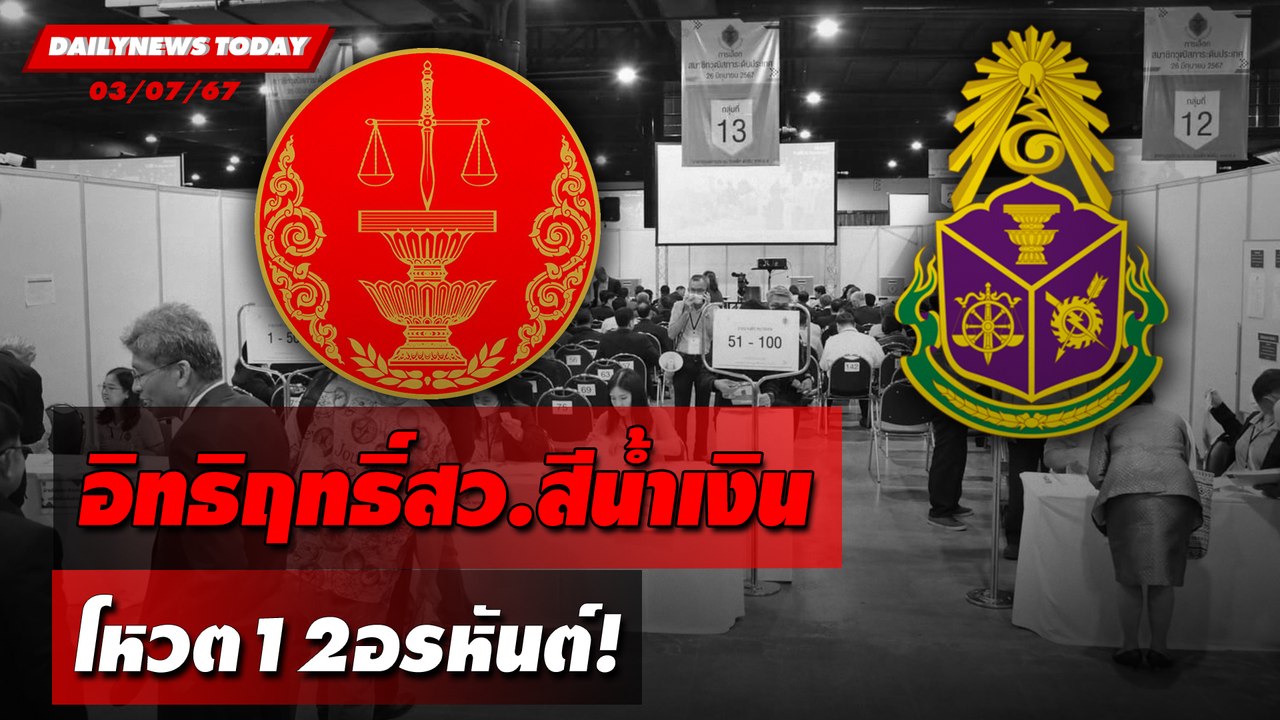 อิทธิฤทธิ์สว.สีน้ำเงิน โหวต12อรหันต์! | DAILYNEWSTODAY 03/07/67