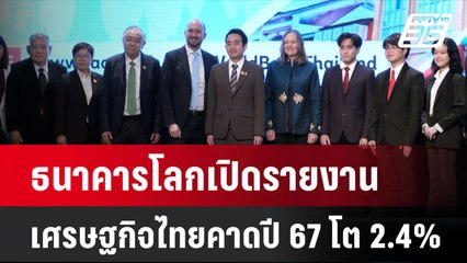 ธนาคารโลกเปิดรายงานเศรษฐกิจไทยคาดปี 67 โต 2.4%| เที่ยงทันข่าว  | 3 ก.ค. 67