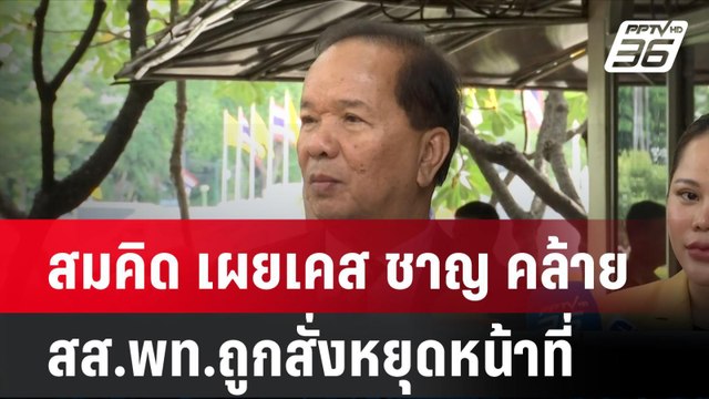 สมคิด เผยเคส ชาญ คล้าย สส.พท.ถูกสั่งหยุดหน้าที่| เที่ยงทันข่าว | 3 ก.ค. 67