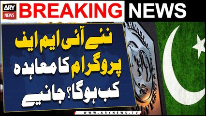 Naye IMF program ka muhaida kab hoga? Janiye
