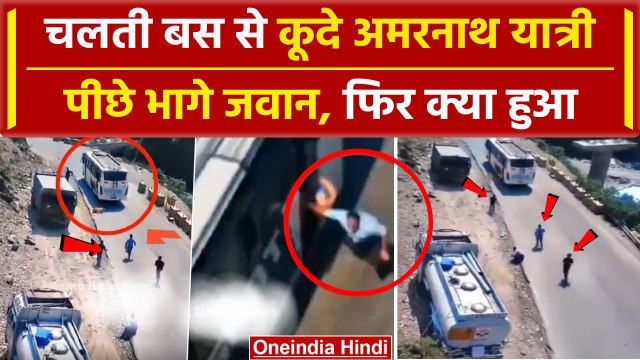 Amarnath Yatra Bus Break Fail: अमरनाथ यात्रा में बस के ब्रेक फेल, Police ने ऐसे..| वनइंडिया हिंदी