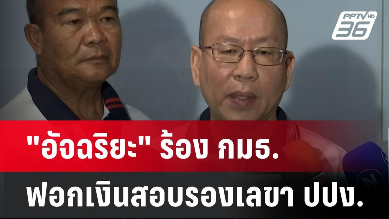 "อัจฉริยะ" ร้อง กมธ.ฟอกเงินสอบรองเลขา ปปง.| เที่ยงทันข่าว  | 3 ก.ค. 67