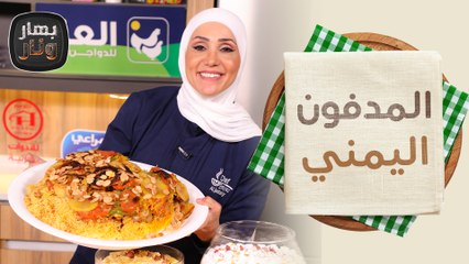 المدفون اليمني على طريقة الشيف امتياز الجيتاوي - بهار ونار