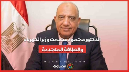 الدكتور محمود عصمت وزير الكهرباء والطاقة المتجددة