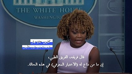 البيت الأبيض: "لا ضرورة" لخضوع بايدن لاختبار معرفي