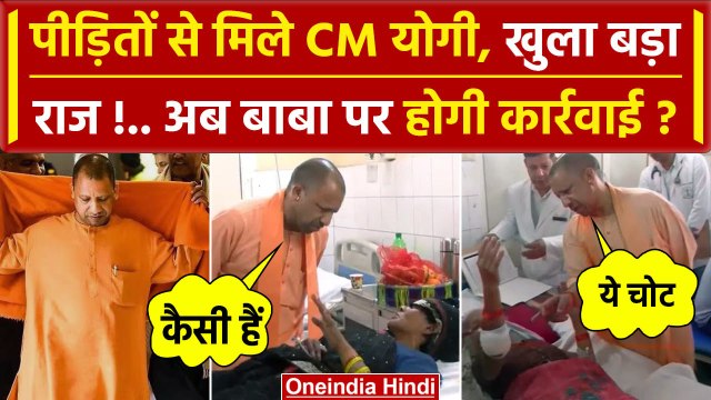Hathras Satsang Stampede: हाथरस के पीड़ितों से CM योगी की मुलाकात | Bhole Baba | वनइंडिया हिंदी