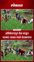 अधिवेशनातून वेळ काढून भास्कर जाधव कुटुंबासह रंगले शेतकामात