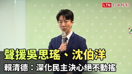 賴清德強調全力支持吳思瑤與沈伯洋，彰顯深化民主的堅定決心 🇹🇼