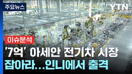 [경제PICK] '7억' 아세안 전기차 시장 잡아라...인니에서 출격 / YTN