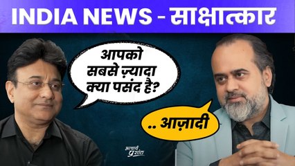 आपके ज़रूरी सवाल, और उनके सरल जवाब || आचार्य प्रशान्त, इंडिया न्यूज़ साक्षात्कार(2024)