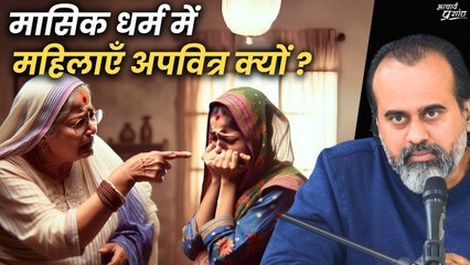 मासिक धर्म में महिलाएँ अपवित्र हो जाती हैं? || आचार्य प्रशांत (2021)