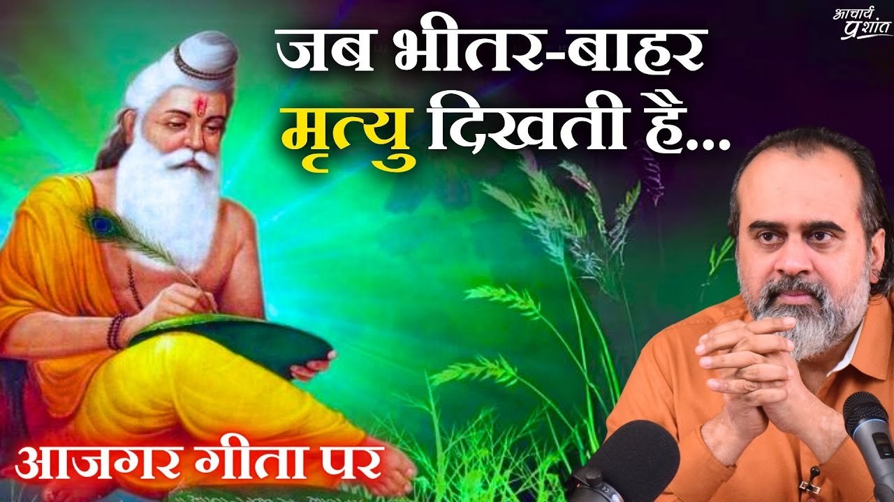 जब भीतर-बाहर मृत्यु दिखती है, तब ही व्यक्ति धार्मिक होता है || आचार्य प्रशांत, आजगर गीता पर (2020)