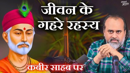 जीवन के गहरे रहस्य || आचार्य प्रशांत, कबीर साहब पर (2024)