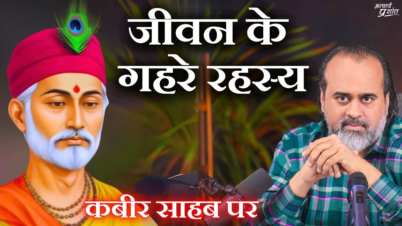 जीवन के गहरे रहस्य || आचार्य प्रशांत, कबीर साहब...