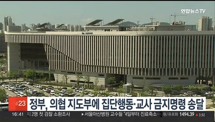 정부, 의협 지도부에 집단행동·교사 금지명령 송달