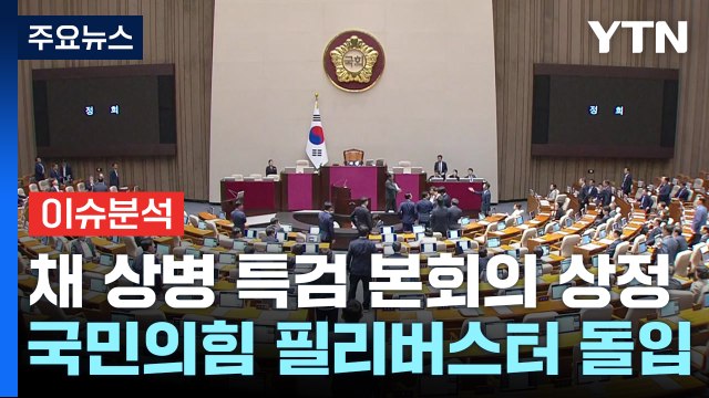 [정치 ON] 채상병 특검법 상정...원희룡 금식 당론 vs 한동훈 대안은? / YTN
