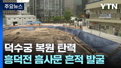 일제가 허문 덕수궁 흥덕전 대문 발굴...복원 작업 탄력 / YTN