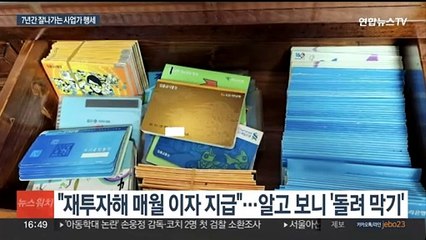 "매월 5% 줄게"…600명 속여 1천억 빼돌린 일당 송치
