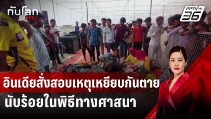 อินเดียสั่งสอบเหตุเหยียบกันตายนับร้อยในพิธีทางศาสนา | ทันโลก DAILY | 3 ก.ค. 67