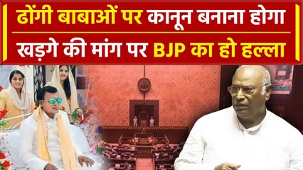 Hathras: ढोंगी बाबाओं पर कानून की मांग, Mallikarjun Kharge के बोलते ही हंगामा | वनइंडिया हिंदी