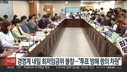 경영계 내일 최저임금위 불참…"투표방해 항의 차원"
