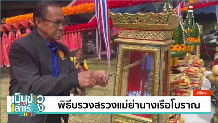 ผนังโบสถ์สมเด็จพุทธซ้อน 2,700 องค์  | เป็นข่าวเล่าเรื่อง | 3 ก.ค. 67 | PART 1