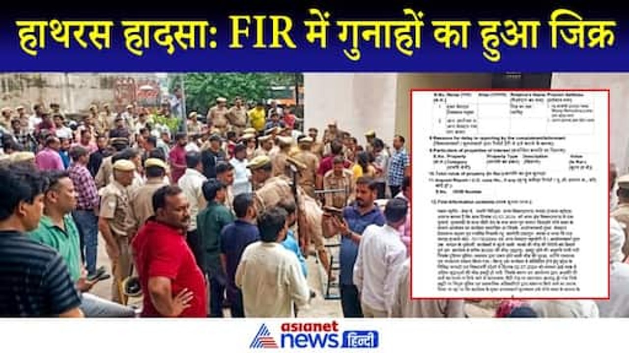 हाथरस हादसे की FIR में आयोजकों के एक-एक गुनाह का जिक्र