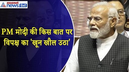 PM मोदी की किस बात पर अचानक से चुप बैठे विपक्ष का 'खून खौल उठा'