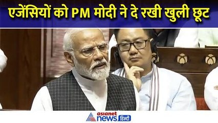 भ्रष्टाचार और भ्रष्टाचारियों के खिलाफ एजेंसियों को PM मोदी ने दे रखी है खुली छूट