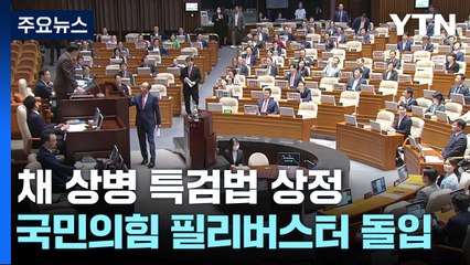 국회의장, '채 상병 특검' 상정...與, 무제한 토론 돌입 / YTN