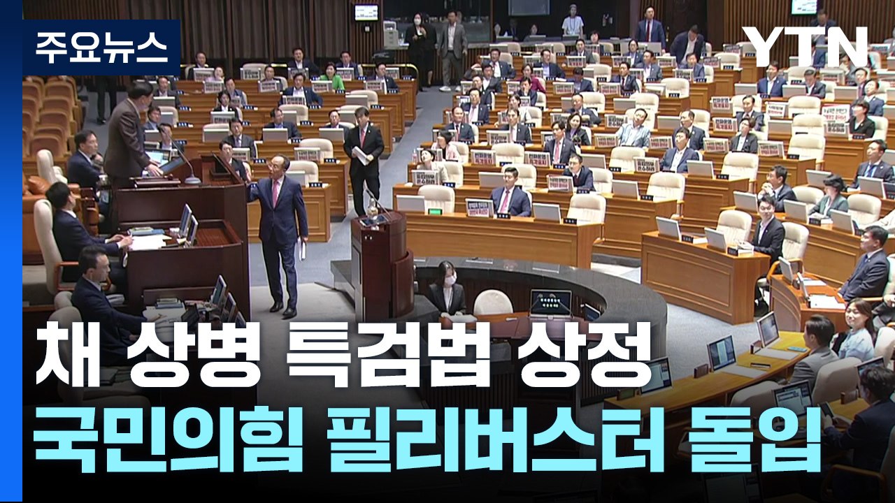 국회의장, '채 상병 특검' 상정...與, 무제한 토론 돌입 / YTN