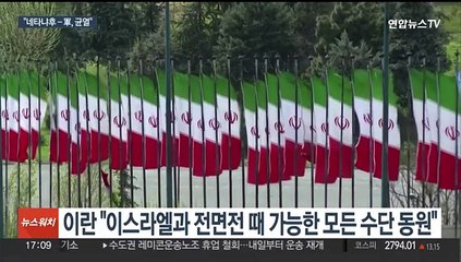 이란 "이스라엘-헤즈볼라 전면전 땐 '저항의 축' 총동원"
