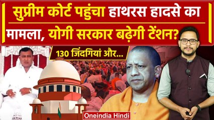 Hathras Stampede: हाथरस का मामला पहुंचा Supreme Court, याचिका में क्या है | CM Yogi | वनइंडिया हिंदी