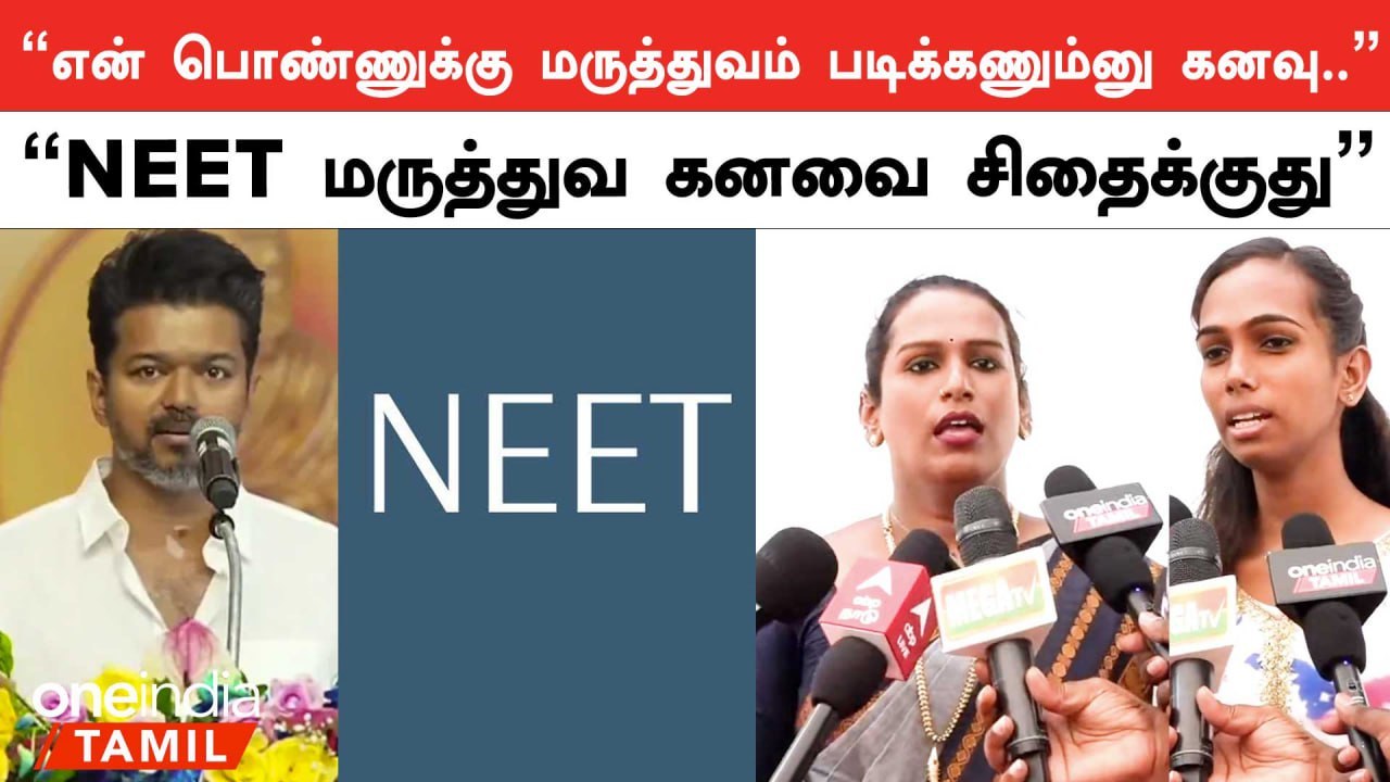 NEET இந்தியா முழுவதும் உள்ள மாணவர்களுக்கான அநீதி | TVK | Thalapathy Vijay | Oneindia Tamil